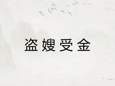 盗嫂受金