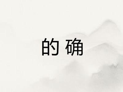 的确
