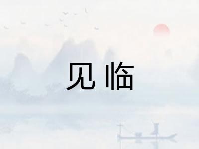 见临