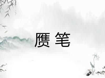 赝笔