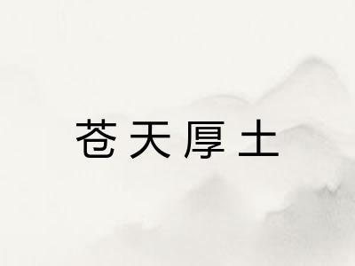 苍天厚土