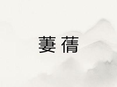 萋蒨