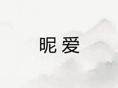 昵爱