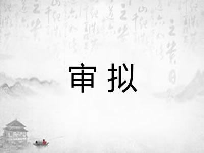 审拟
