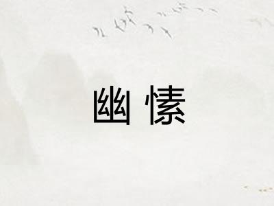 幽愫