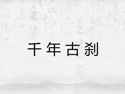 千年古刹