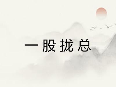 一股拢总