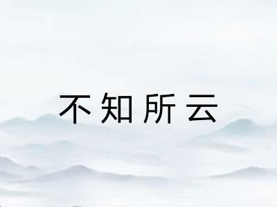 不知所云