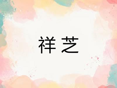 祥芝