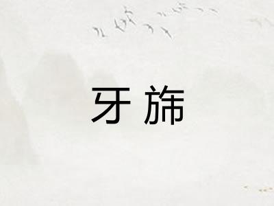 牙旆