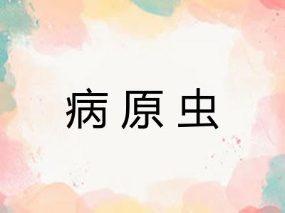 病原虫