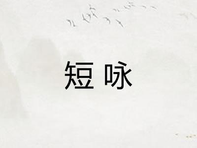 短咏
