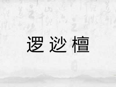 逻逤檀