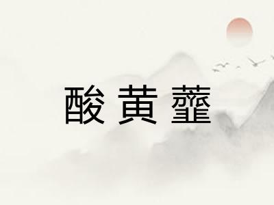 酸黄虀