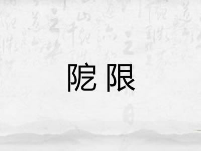 阸限