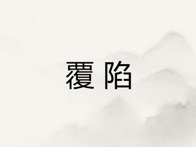覆陷