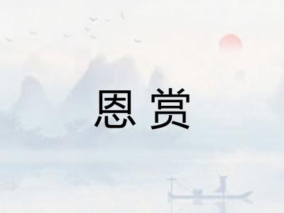 恩赏