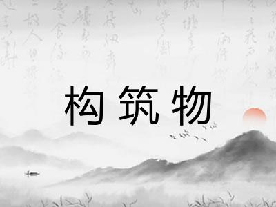 构筑物