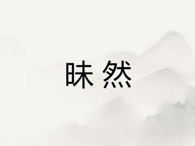 昧然