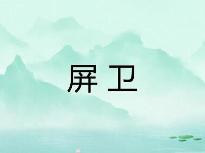 屏卫