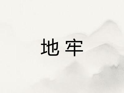 地牢