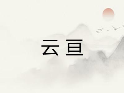 云亘