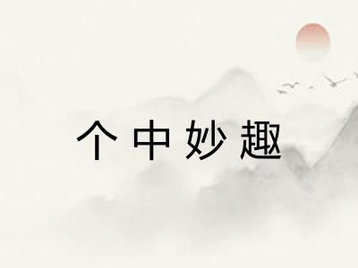 个中妙趣