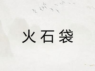 火石袋
