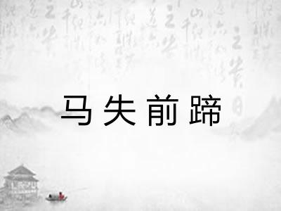 马失前蹄