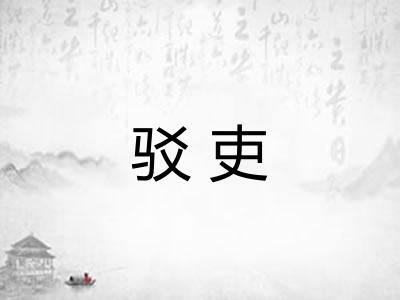 驳吏