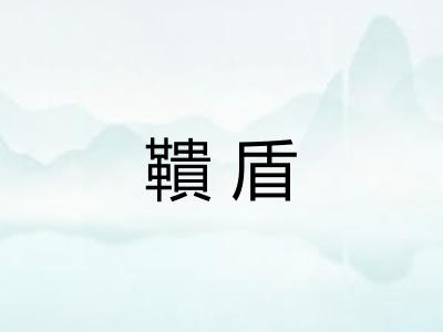 鞼盾