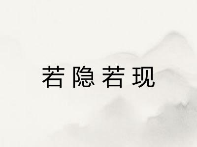 若隐若现