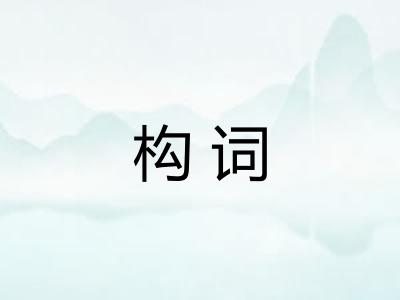 构词