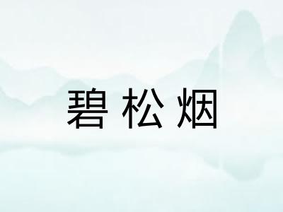 碧松烟