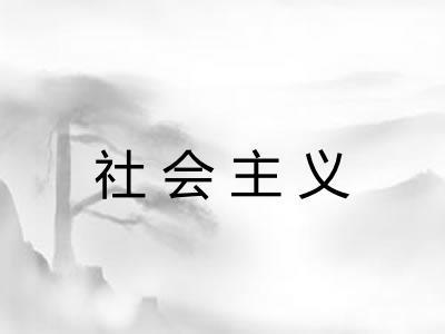 社会主义