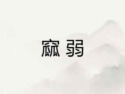 窳弱
