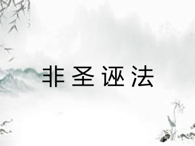 非圣诬法