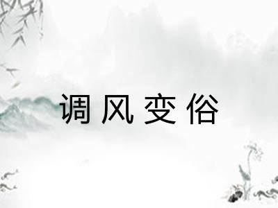 调风变俗