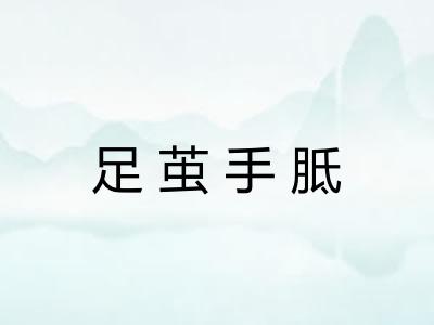 足茧手胝