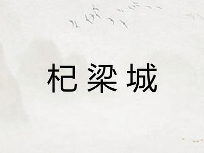 杞梁城