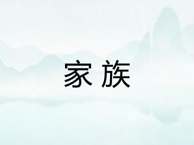 家族