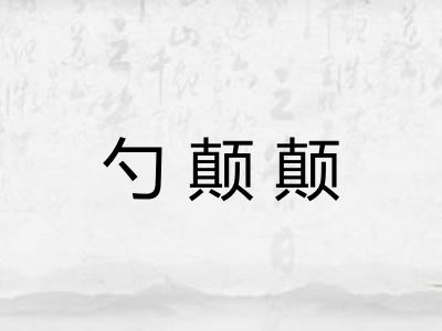 勺颠颠