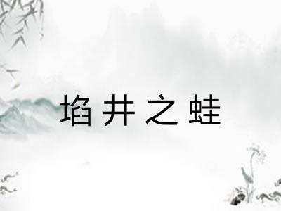 埳井之蛙