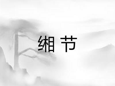 缃节