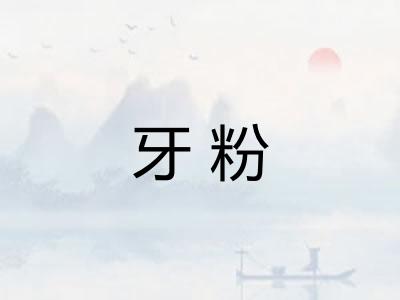 牙粉