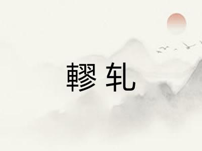 轇轧
