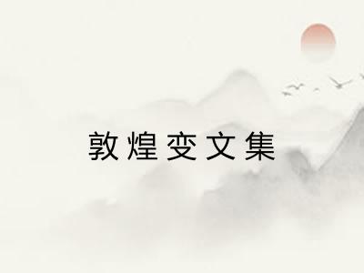 敦煌变文集