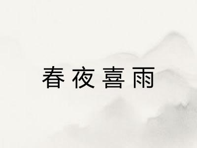 春夜喜雨