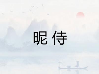 昵侍
