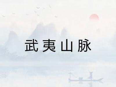武夷山脉